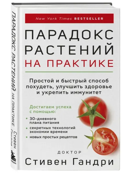 Эксмо Парадокс растений на практике. Простой и быстрый способ