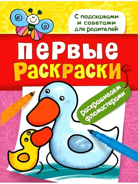 РОСМЭН Первые раскраски. Раскрашиваем фломастерами