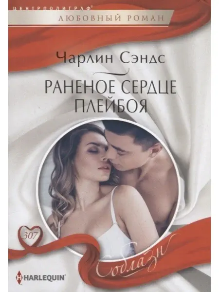 Центрполиграф Сэндс Ч.Раненое сердце плейбоя