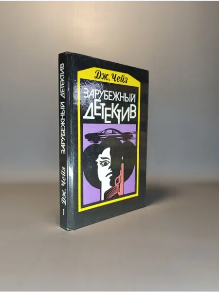 Зарубежный детектив. Дж. Чейз