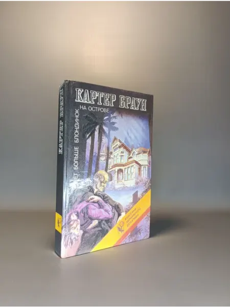 На острове. Картер Браун
