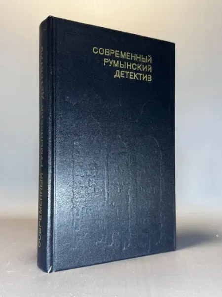 Современный румынский детектив