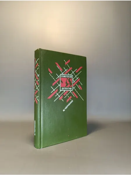 Советский детектив. М. Черненок