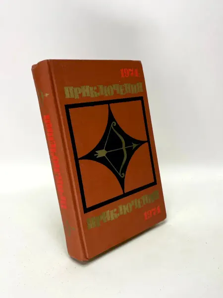 Приключения 1974. Сборник