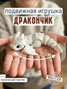 Подвижная игрушка Дракон 3D антистресс белый