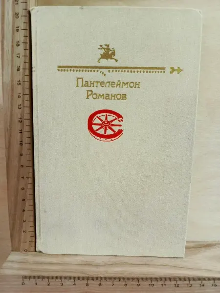 Пантелеймон Романов