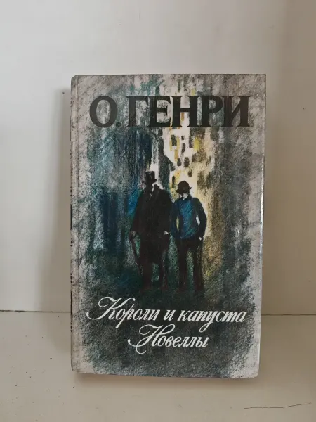 Короли и капуста Новеллы