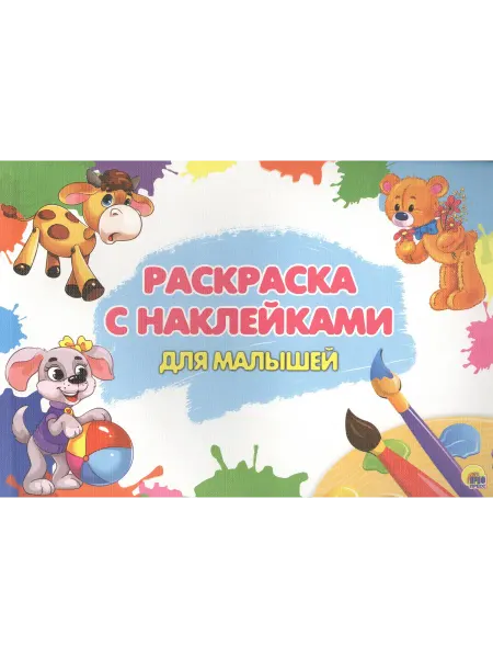 Книжный дом РФ Для малышей