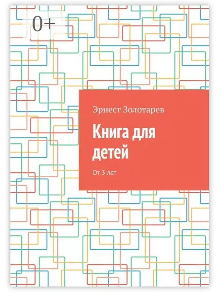 Книга для детей