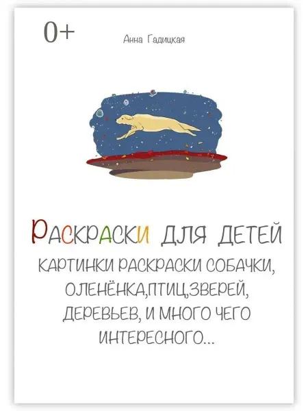 Раскраски для детей