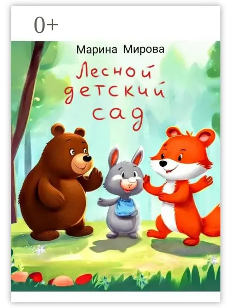 Лесной детский сад