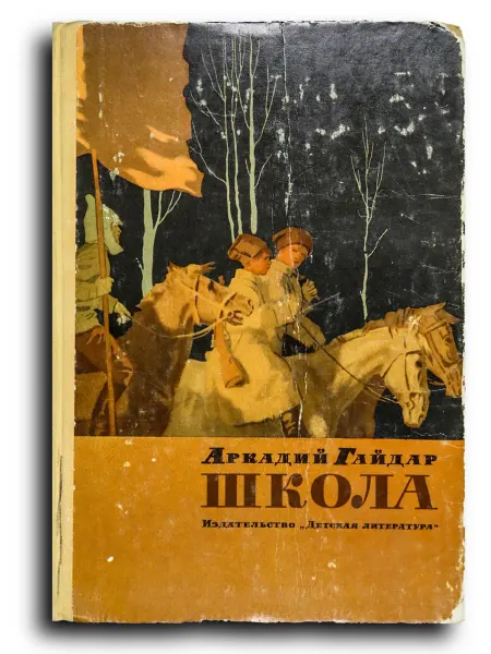 Детская литература Школа