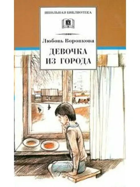 Детская литература Девочка из города