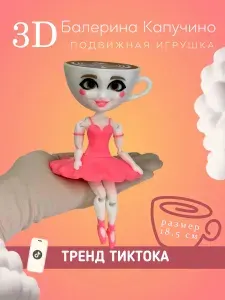 Подвижная игрушка балерина капучино 3D