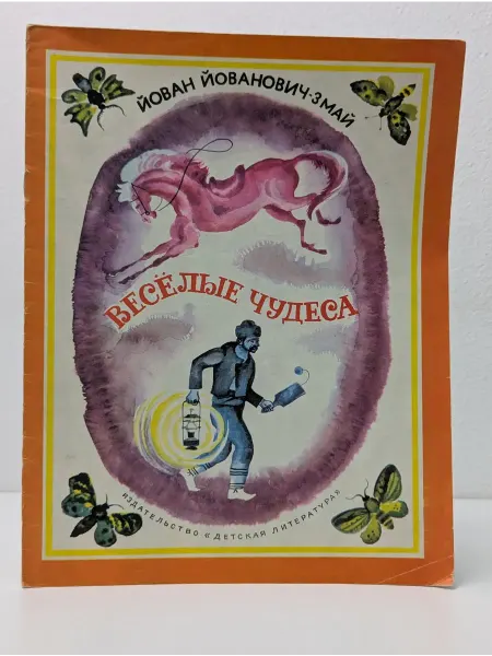Детская литература Весёлые чудеса