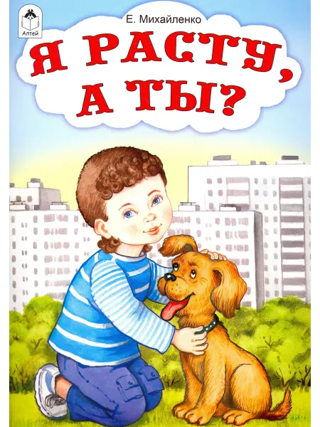 Алтей Я расту, а ты?