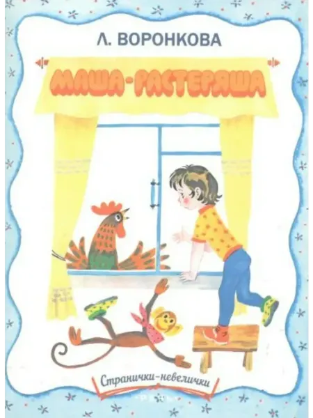 Издательство Речь Маша-растеряша