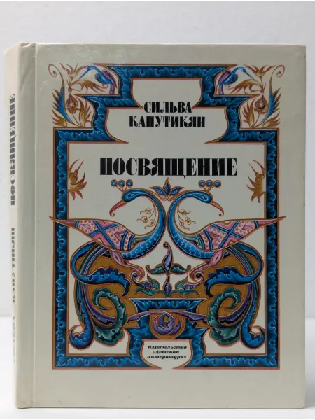 Детская литература Посвящение