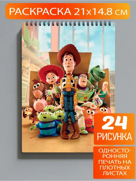Раскраска История игрушек