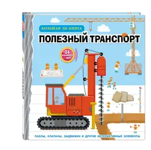 Полезный транспорт Большая 3D книга