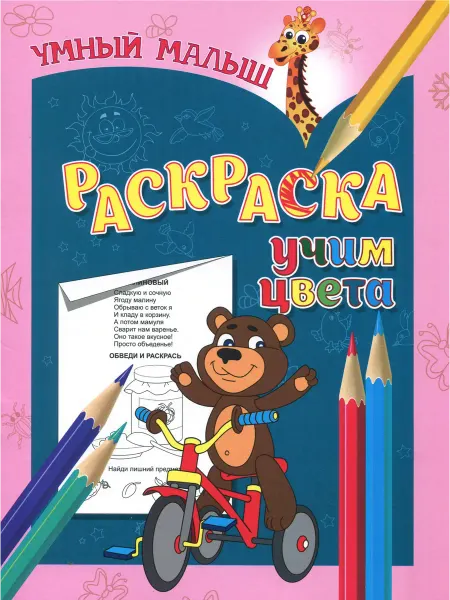 Бинера Раскраска "Учим цвета"