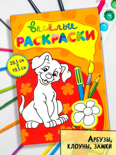 Веселые раскраски (красная)