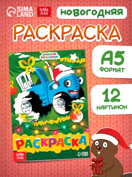 Синий трактор Новогодняя детская раскраска