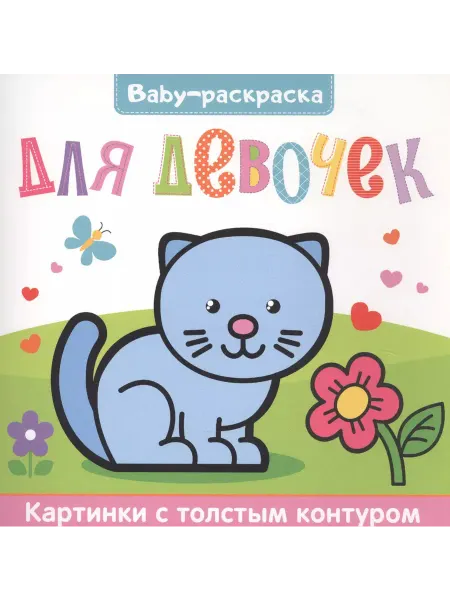 Для девочек. Раскраска