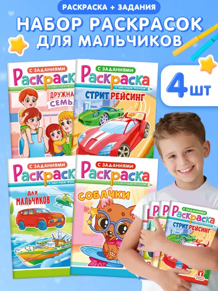 Компания ЛиС Набор раскрасок 4 шт