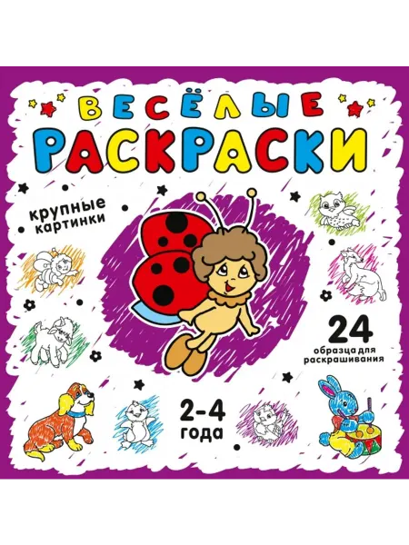 Эксмо Раскраска. Фиолетовая