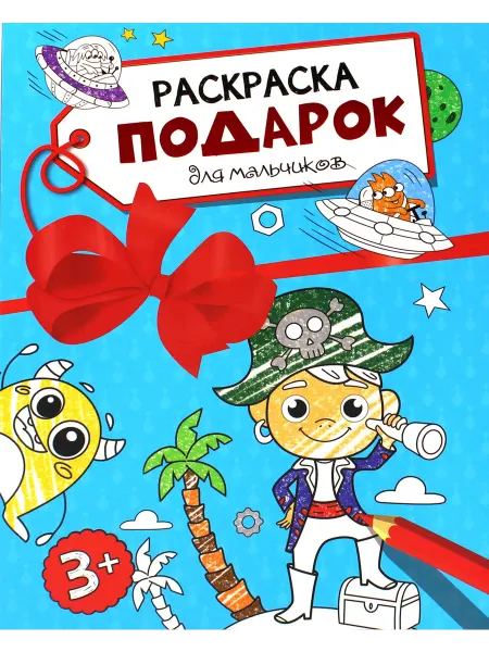 Раскраска - подарок. Для мальчиков