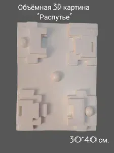 Интерьерная 3D картина Арт Бохо "Распутье"