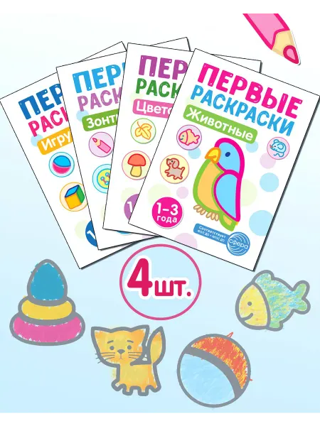 ТЦ СФЕРА Раскраски для малышей