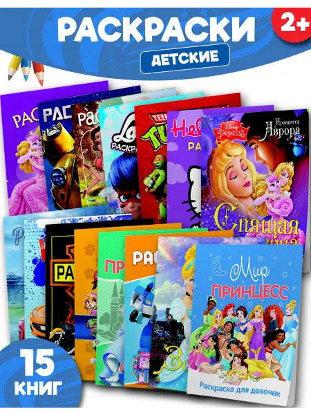 Веско Раскраски детские. Набор 15 шт