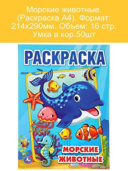Раскраска. Морские обитатели