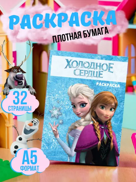 МАТВЕЕВ Раскраска Холодное сердце