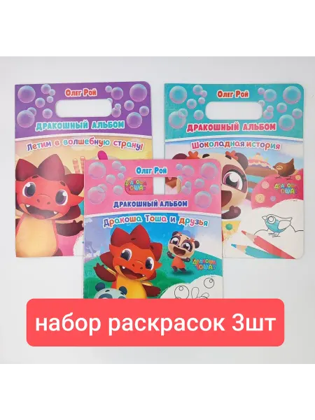 Раскраски 3шт Дракошный альбом