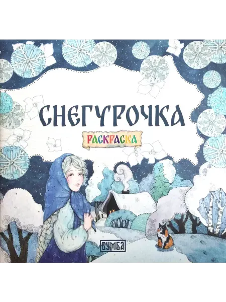 Бумба Снегурочка. Раскраска