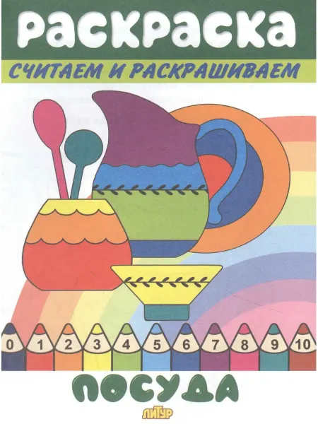 ЛитУр Раскраска Посуда