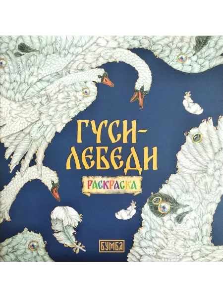 Бумба Гуси-лебеди. Раскраска