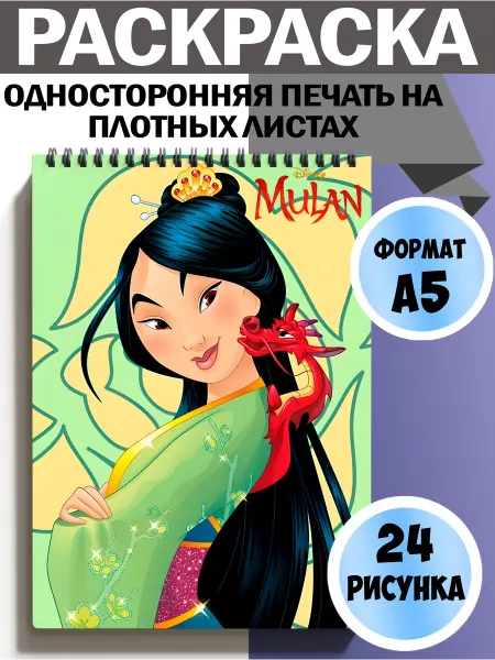 Раскраска Мулан, Mulan