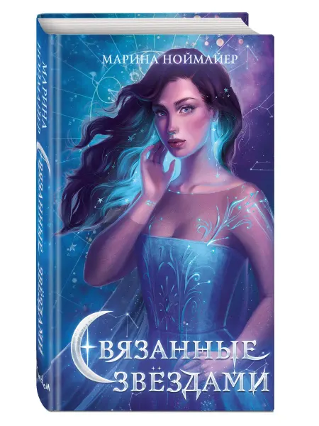 Эксмо Роман. Связанные звездами (#1)