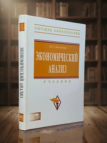 Книги из прошлого Экономический анализ. Учебник (+CD)