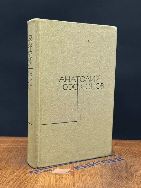 Художественная литература Анатолий Софронов. Собрание сочинений в 5 томах. Том 1