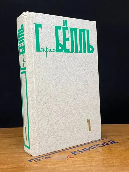 Художественная литература Генрих Бёлль. Собрание сочинений в 5 томах. Том 1