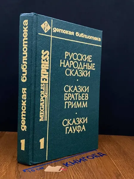 Издательство Мегаполис-Экспресс Русские народные сказки. Сказки братьев Гримм. Том 1