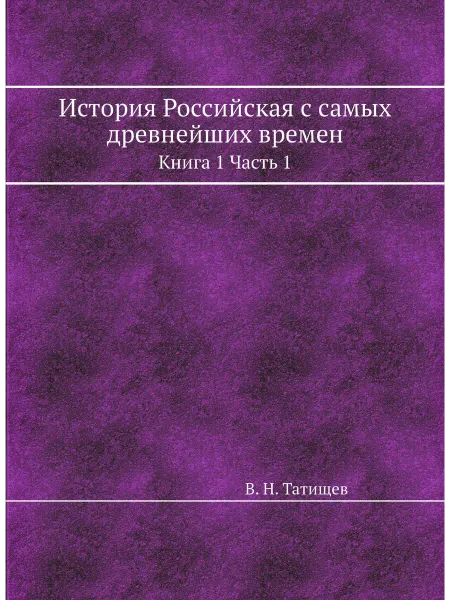 ЁЁ Медиа История Российская с самых древнейших времен. Книга 1 …