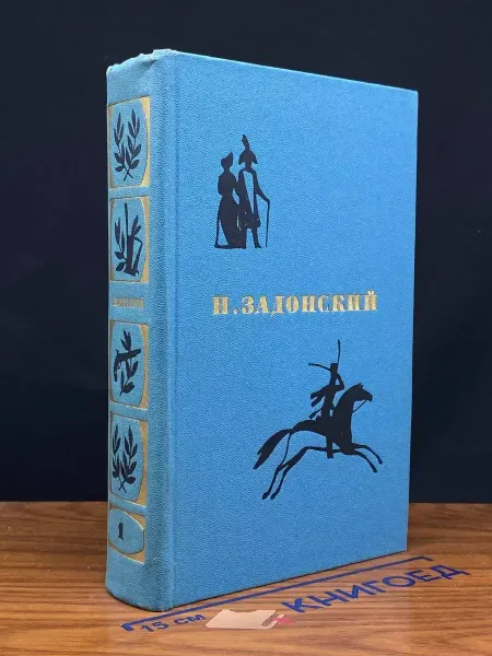 Художественная литература (УЦЕНКА) Н. Задонский. Избранные произведения. Том 1