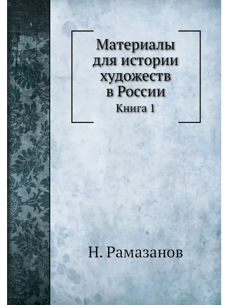 Нобель Пресс Материалы для истории художеств в России. Книга 1