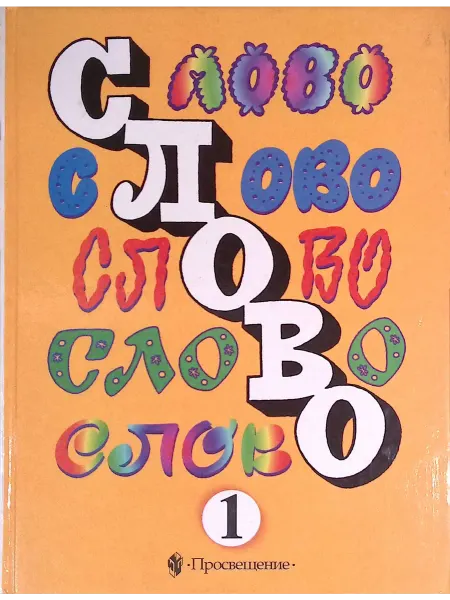 Просвещение Слово. 1 класс